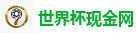 世界杯现金网_2026 FIFA 世界杯(下注)官方中文站
